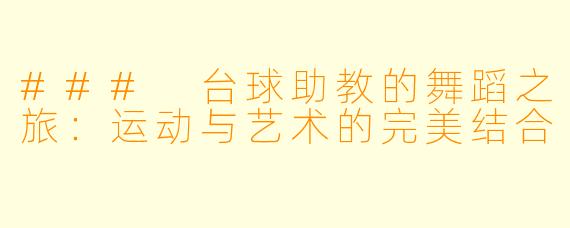 ### 台球助教的舞蹈之旅：运动与艺术的完美结合