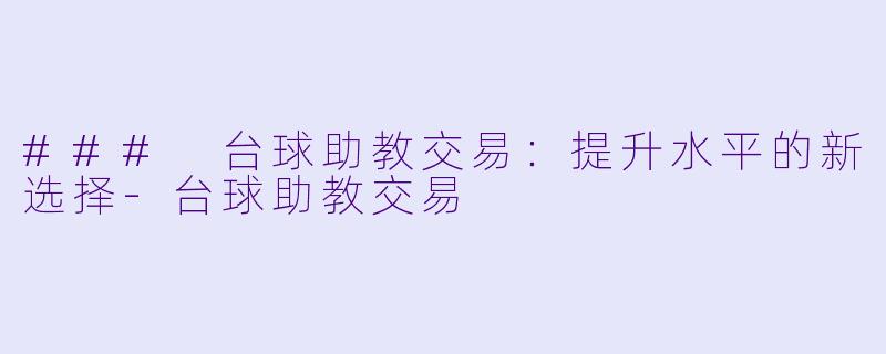 ### 台球助教交易：提升水平的新选择