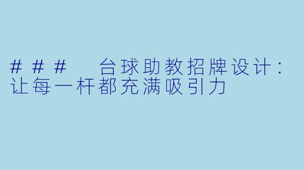 ### 台球助教招牌设计：让每一杆都充满吸引力
