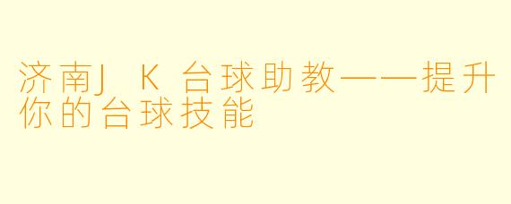 济南JK台球助教——提升你的台球技能