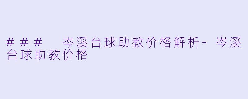 ### 岑溪台球助教价格解析-岑溪台球助教价格