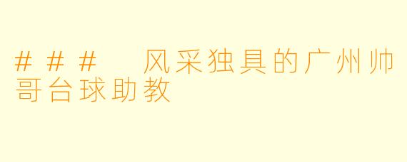 ### 风采独具的广州帅哥台球助教