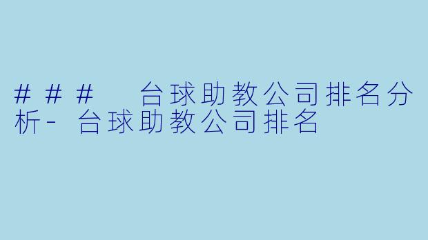### 台球助教公司排名分析-台球助教公司排名