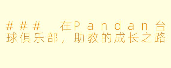 ### 在Pandan台球俱乐部，助教的成长之路