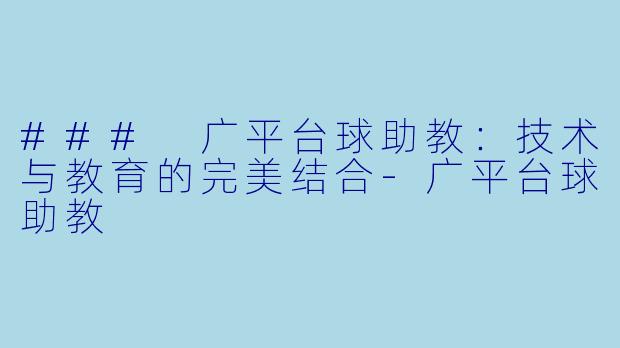 ### 广平台球助教：技术与教育的完美结合-广平台球助教