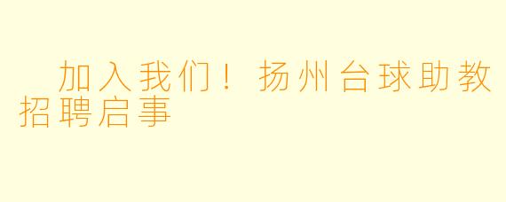  加入我们！扬州台球助教招聘启事