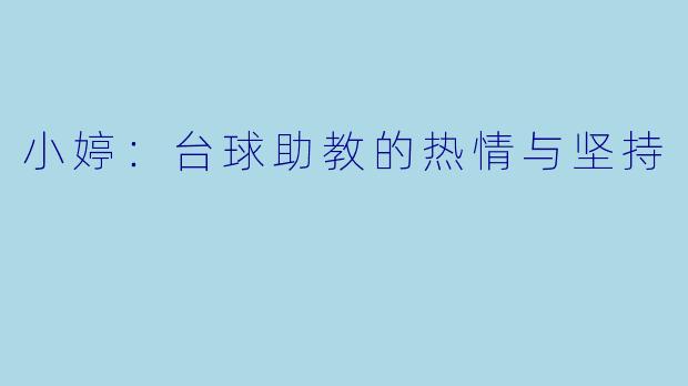 小婷：台球助教的热情与坚持