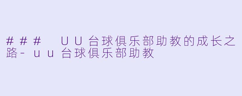 ### UU台球俱乐部助教的成长之路-uu台球俱乐部助教