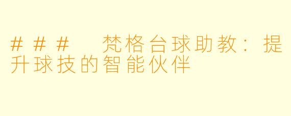 ### 梵格台球助教：提升球技的智能伙伴