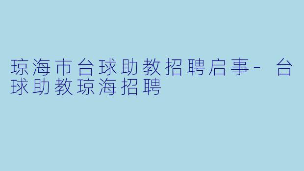 琼海市台球助教招聘启事-台球助教琼海招聘
