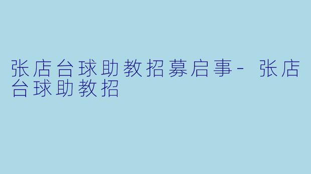 张店台球助教招募启事-张店台球助教招