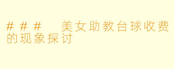 ### 美女助教台球收费的现象探讨