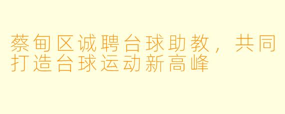 蔡甸区诚聘台球助教，共同打造台球运动新高峰
