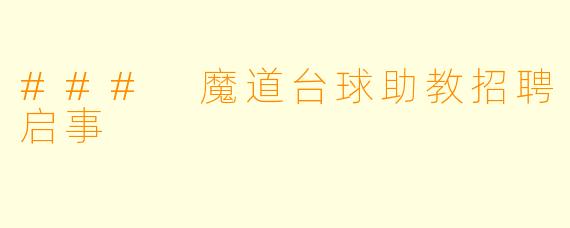 ### 魔道台球助教招聘启事