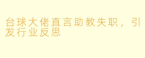 台球大佬直言助教失职，引发行业反思