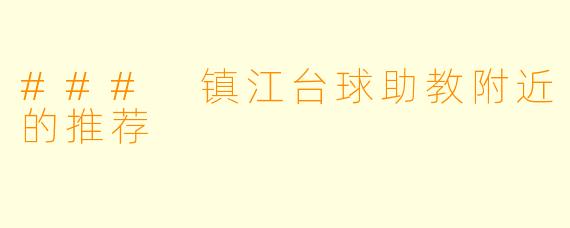 ### 镇江台球助教附近的推荐
