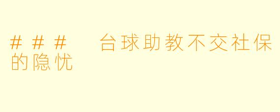 ### 台球助教不交社保的隐忧