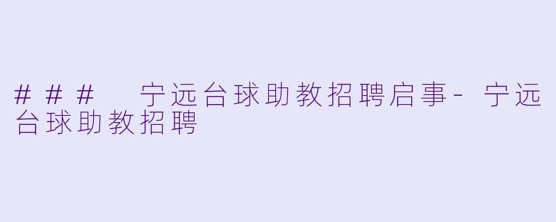 ### 宁远台球助教招聘启事-宁远台球助教招聘