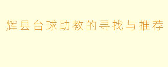 辉县台球助教的寻找与推荐