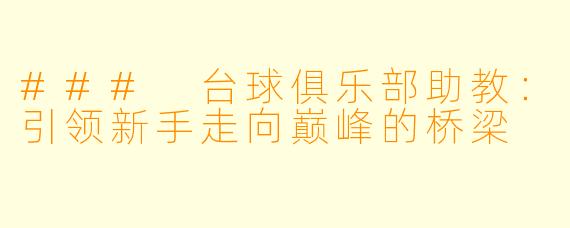 ### 台球俱乐部助教：引领新手走向巅峰的桥梁