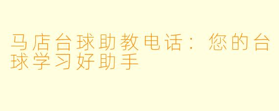 马店台球助教电话：您的台球学习好助手