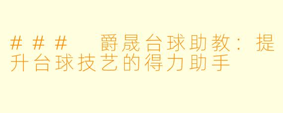 ### 爵晟台球助教：提升台球技艺的得力助手