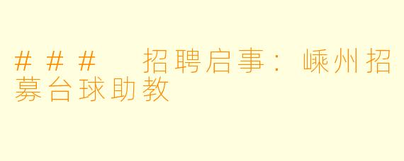### 招聘启事：嵊州招募台球助教