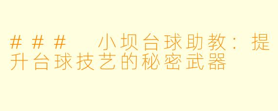 ### 小坝台球助教：提升台球技艺的秘密武器