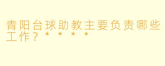 青阳台球助教主要负责哪些工作?****