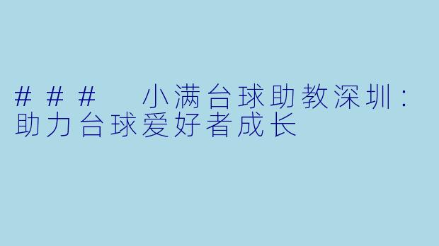 ### 小满台球助教深圳:助力台球爱好者成长