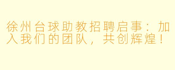 徐州台球助教招聘启事：加入我们的团队，共创辉煌！