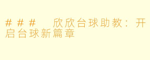 ### 欣欣台球助教：开启台球新篇章