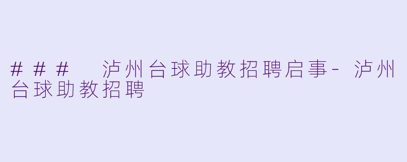 ### 泸州台球助教招聘启事-泸州台球助教招聘