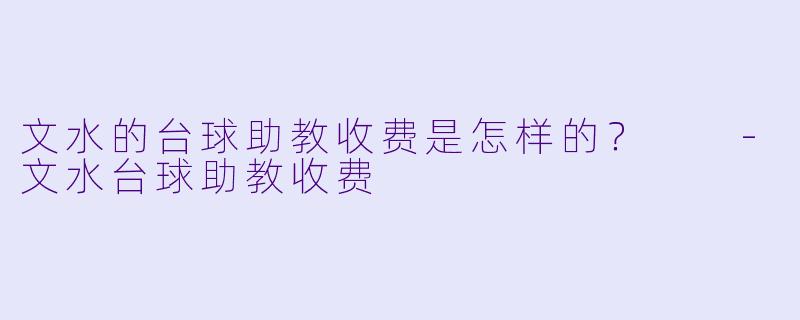 文水的台球助教收费是怎样的？  