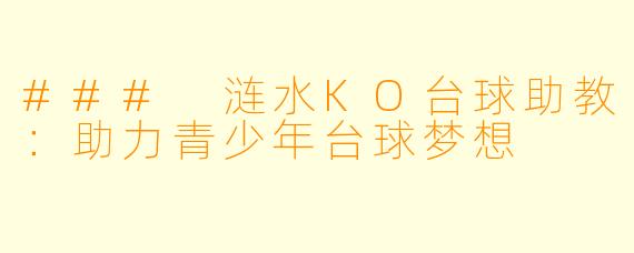### 涟水KO台球助教：助力青少年台球梦想
