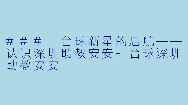 ### 台球新星的启航——认识深圳助教安安-台球深圳助教安安