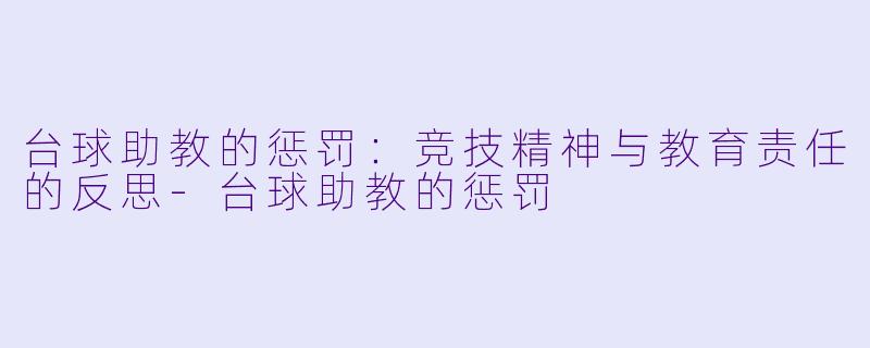 台球助教的惩罚：竞技精神与教育责任的反思