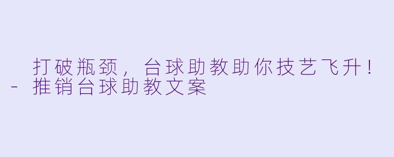  打破瓶颈，台球助教助你技艺飞升！-推销台球助教文案