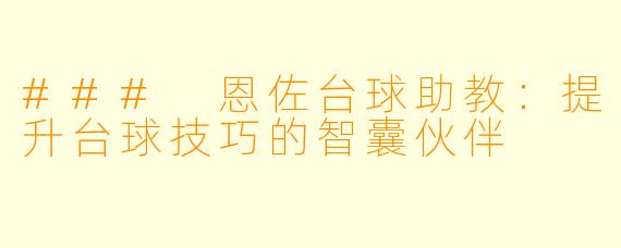 ### 恩佐台球助教：提升台球技巧的智囊伙伴