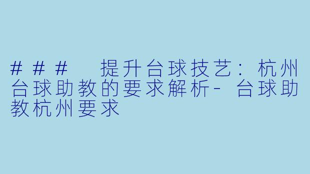 ### 提升台球技艺：杭州台球助教的要求解析