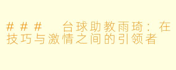 ### 台球助教雨琦：在技巧与激情之间的引领者