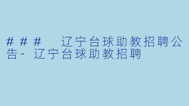 ### 辽宁台球助教招聘公告-辽宁台球助教招聘