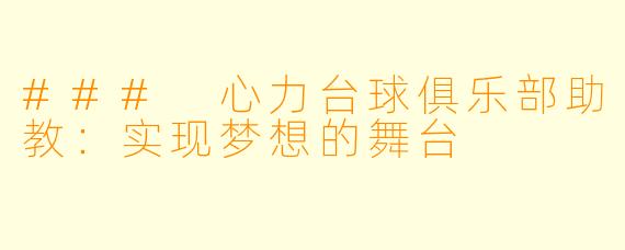 ### 心力台球俱乐部助教：实现梦想的舞台