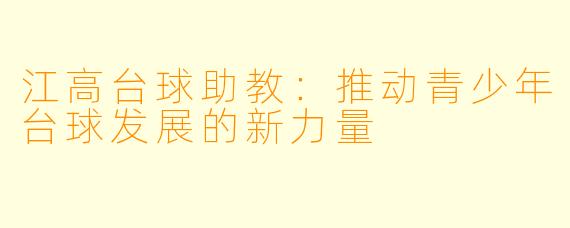 江高台球助教：推动青少年台球发展的新力量