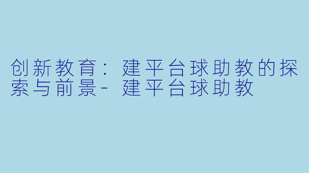 创新教育：建平台球助教的探索与前景-建平台球助教