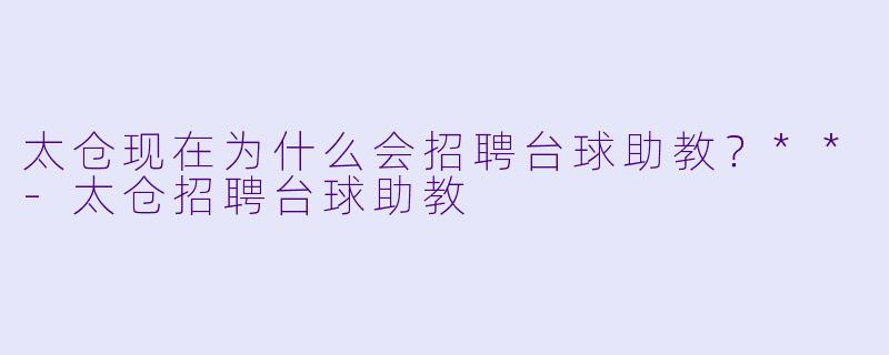 太仓现在为什么会招聘台球助教？**-太仓招聘台球助教