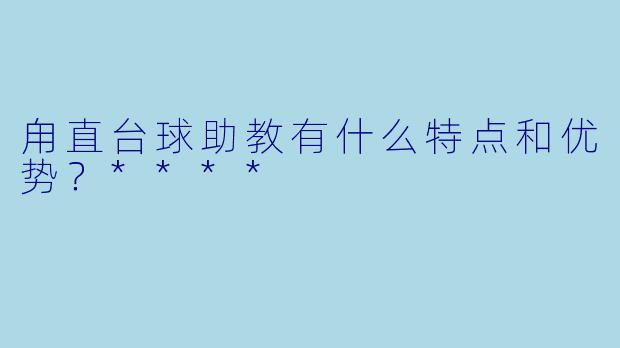 甪直台球助教有什么特点和优势?****