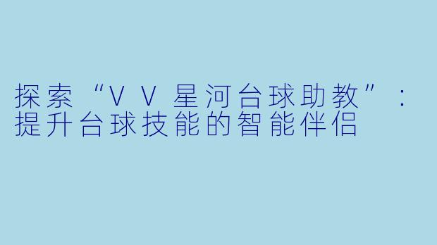 探索“VV星河台球助教”：提升台球技能的智能伴侣