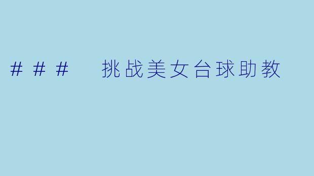 ### 挑战美女台球助教