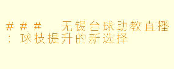 ### 无锡台球助教直播：球技提升的新选择